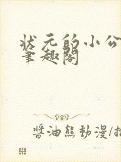 状元的小公主 笔趣阁