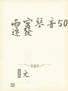 雨宫琴音500连发封面