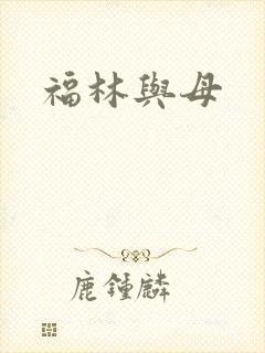 福林与母