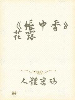 《帐中香》金银花露