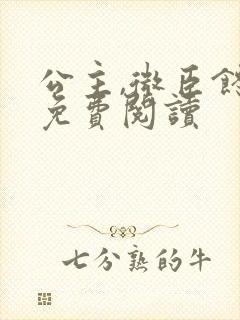 公主,微臣馋了免费阅读