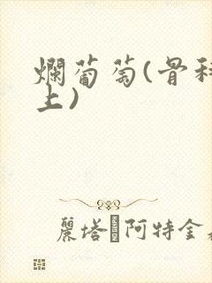 烂葡萄(骨科年上)