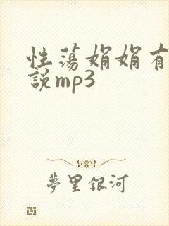 性荡娟娟有声小说mp3