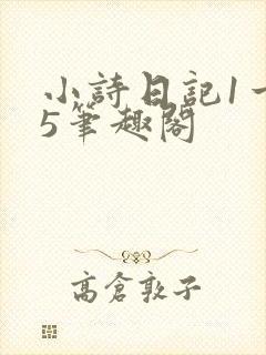 小诗日记1一15笔趣阁
