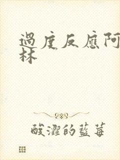 过度反应阿司匹林