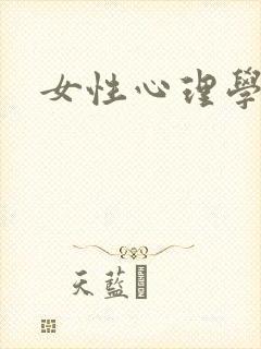 女性心理学