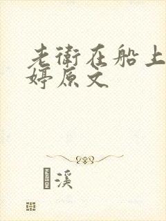 老卫在船上弄雨婷原文