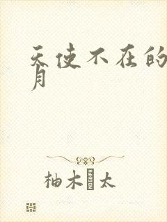 天使不在的12月封面