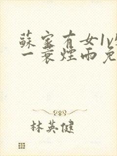 苏家有女1v5一蓑烟雨免费阅读