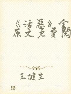 《活恶》金银花原文免费阅读封面