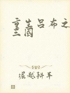 重生吕布之猎艳三国