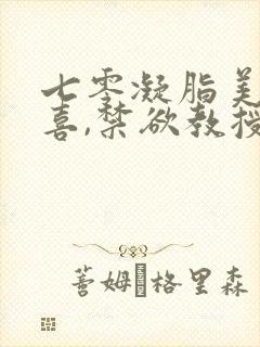 七零凝脂美人有喜,禁欲教授养崽