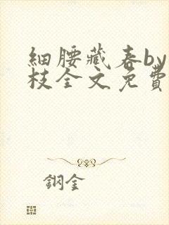 细腰藏春by韫枝全文免费阅读