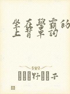 坐在学霸的棍子上背单词