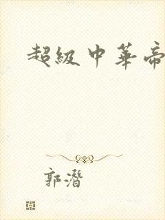 超级中华帝国封面