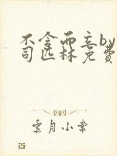 不含而立by阿司匹林免费