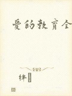 爱的教育全文