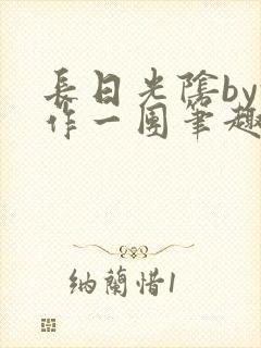 长日光阴by乱作一团笔趣阁