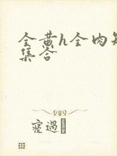 全黄h全肉短篇集合