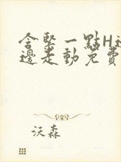 含紧一点H边做边走动免费视频