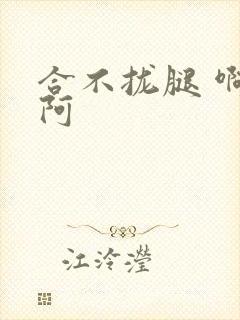 合不拢腿 啊肥阿