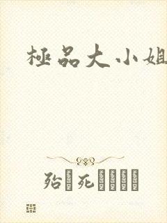 极品大小姐
