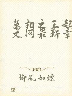 万相之王起点中文网最新章节