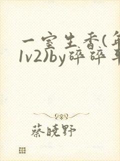 一室生香(年代1v2)by碎碎平安