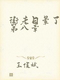 卫老日晕了淑蓉第八章封面