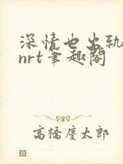 深情也出轨逆2nrt笔趣阁