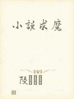小说求魔