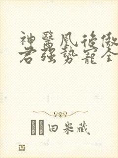 神医凰后傲娇暴君强势宠全文免费阅读