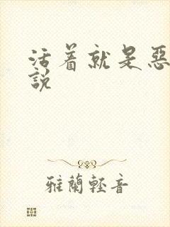 活着就是恶心小说