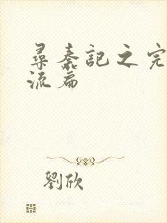 寻秦记之完美风流篇