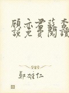 顾亦君苏杳的小说免费阅读