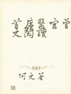 首席医官曾毅全文阅读