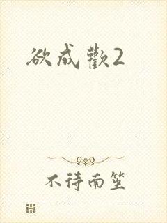 欲成欢2