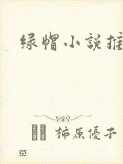 绿帽小说推荐