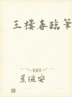 玉楼春临笔趣阁