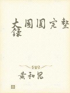 大团圆完整版目录封面