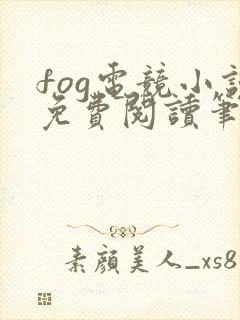 fog电竞小说免费阅读笔趣阁未删减版封面