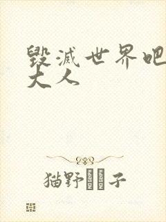 毁灭世界吧魔王大人