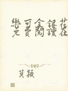 乐可金银花全文免费阅读在线冯家父子