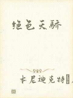 绝色天骄