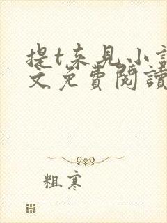 提t来见小说全文免费阅读笔趣阁