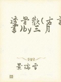 透骨欢(古言穿书)by三月