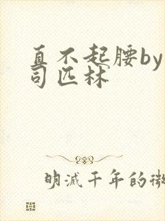 直不起腰by阿司匹林