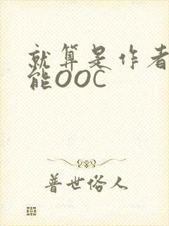 就算是作者也不能OOC