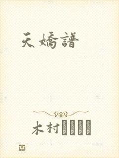 天娇谱