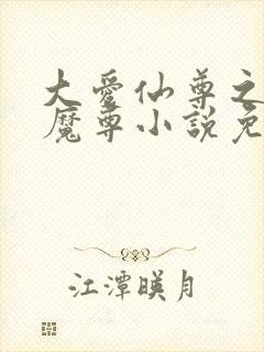 大爱仙尊之邪银魔尊小说免费阅读